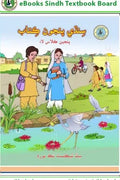 5th Class Sindhi Reader Text Book