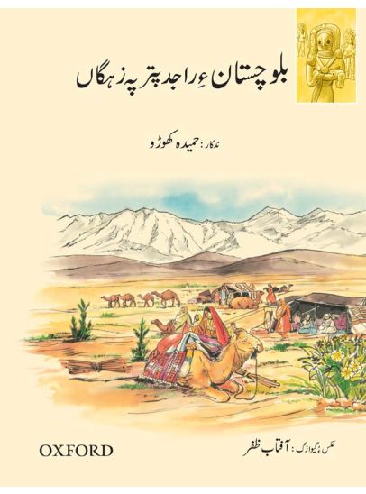 A Children's History of Balochistan (Balochi Version)