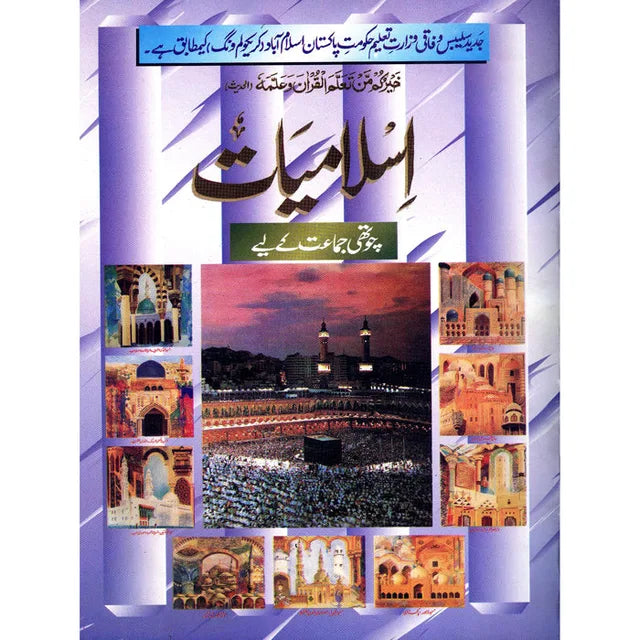 ISLAMIYAT PART-4 (TARMEEM SHUDA)