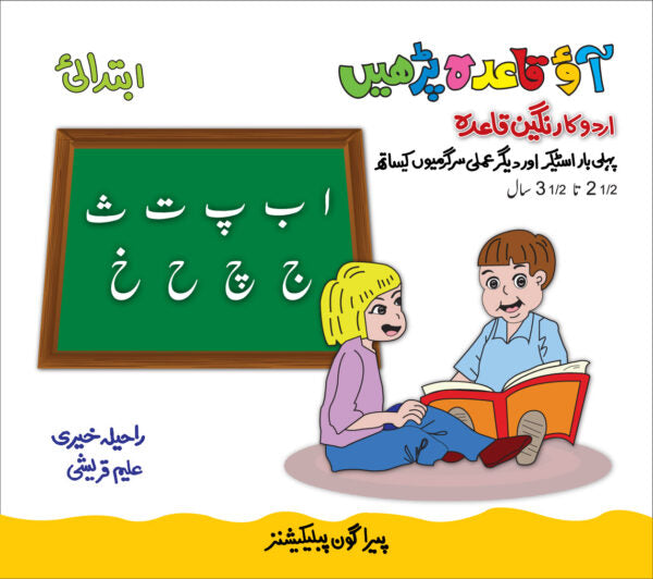 Aao Qaida Parhein Ibtedai