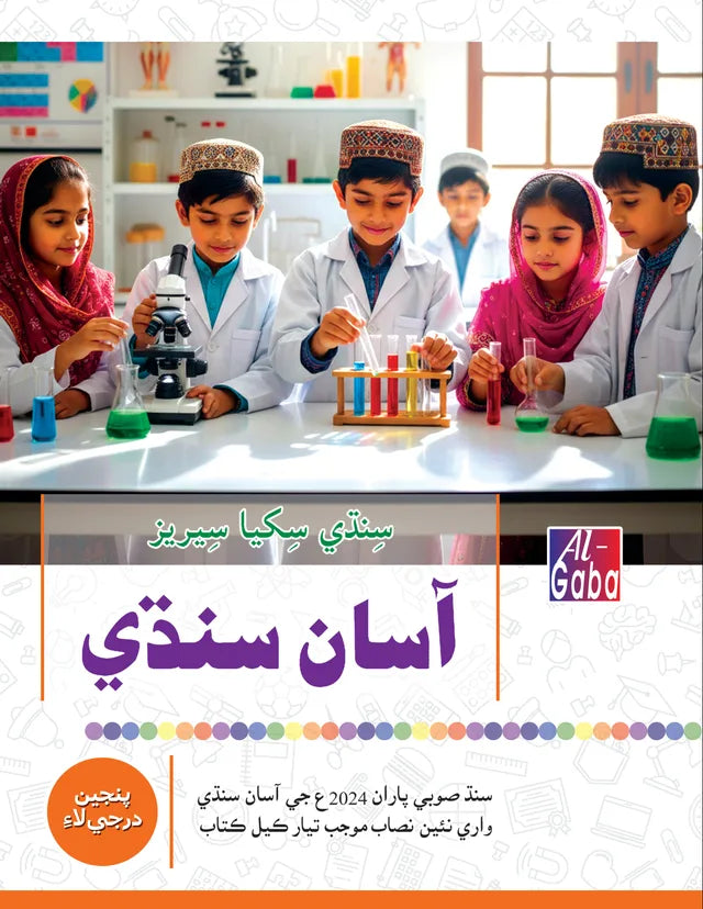 MIND MASTER ASAAN SINDHI LEARNING SERIES -5 (APPROVED)