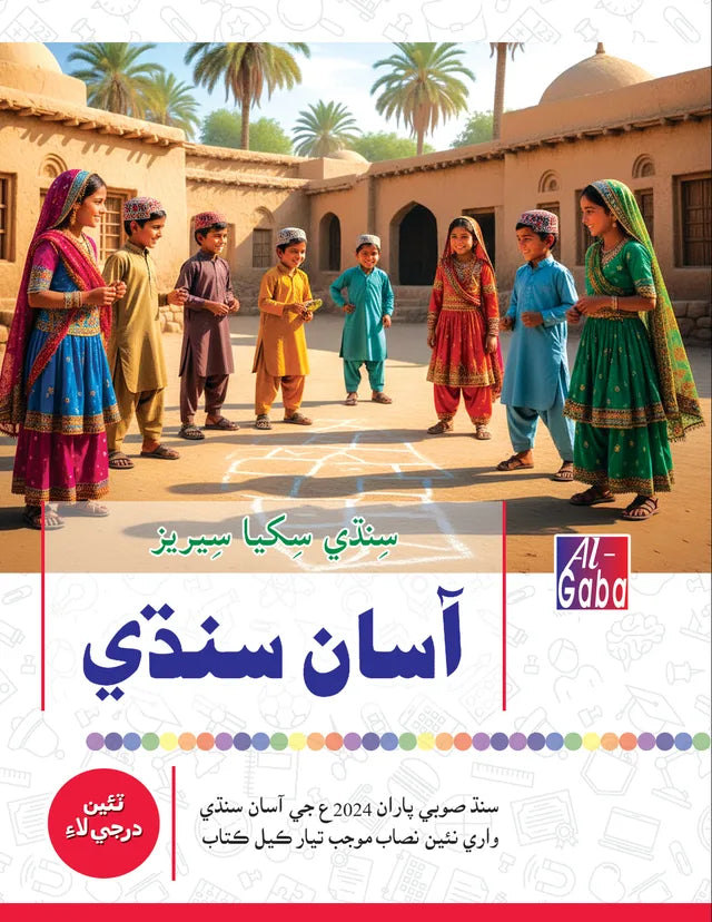 MIND MASTER ASAAN SINDHI LEARNING SERIES -3 (APPROVED)