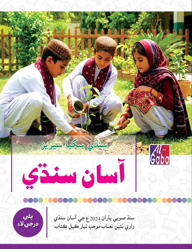 MIND MASTER ASAAN SINDHI LEARNING SERIES -2 (APPROVED)