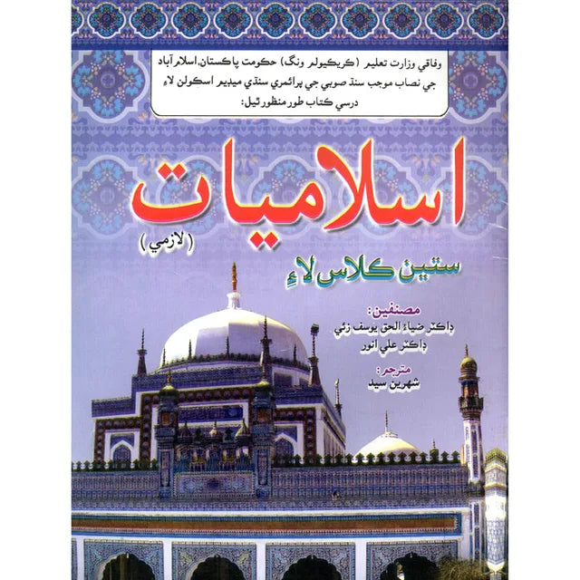 Gaba Islamiat Lazmi Sindhi Book - 7