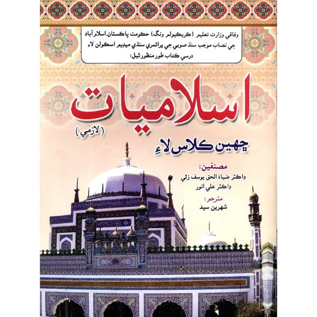 Gaba Islamiat Lazmi Sindhi Book - 8