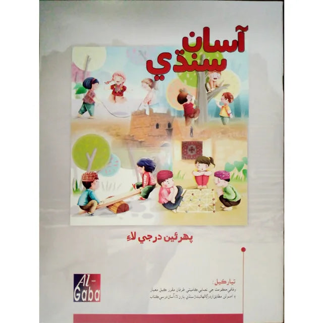 Asaan Sindhi New Edition Book - 1