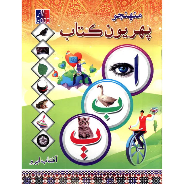 Meri Ibtedai Kitab Alif Be Pay Sindhi (Hard Binding)