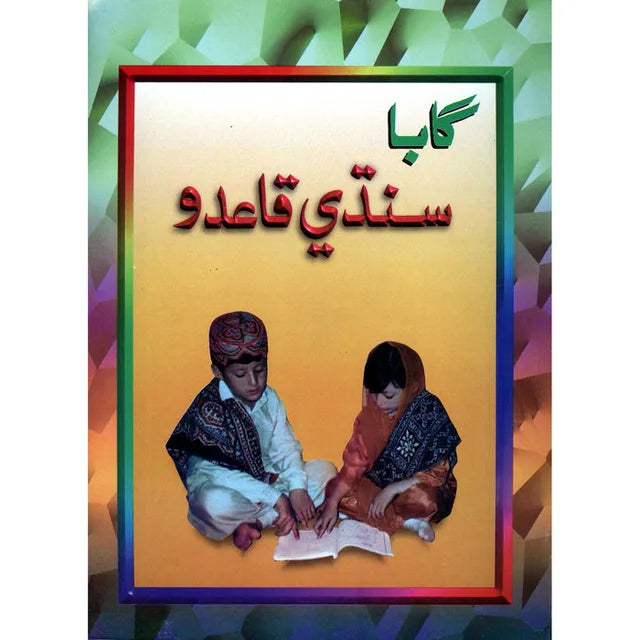 Gaba Sindhi Qaida Part 1