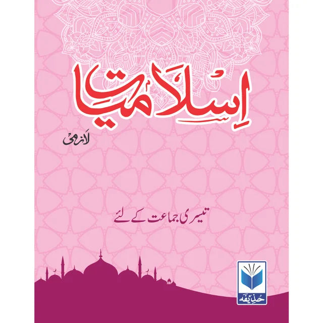 Islamiat (Lazmi) 3