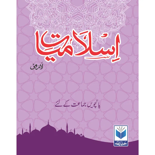 Islamiat (Lazmi) 5