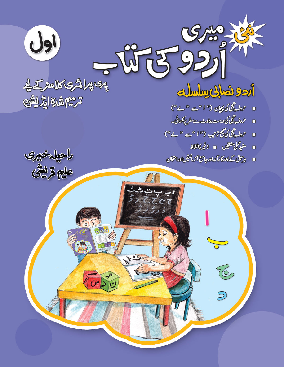 Urdu Ki Amli Kitab – Awal (Alif)