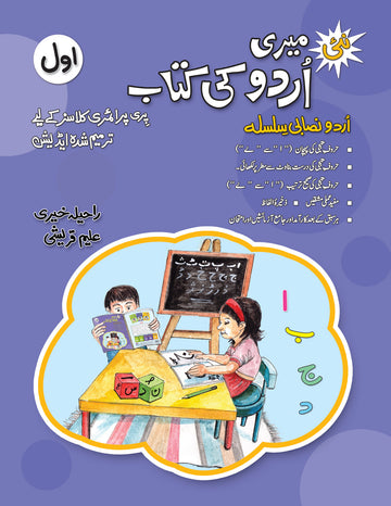 Urdu Ki Amli Kitab – Awal (Alif)