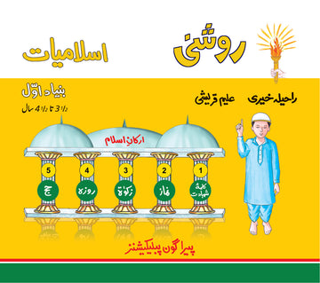 Roshni Islamiat Bunyad – Awwal