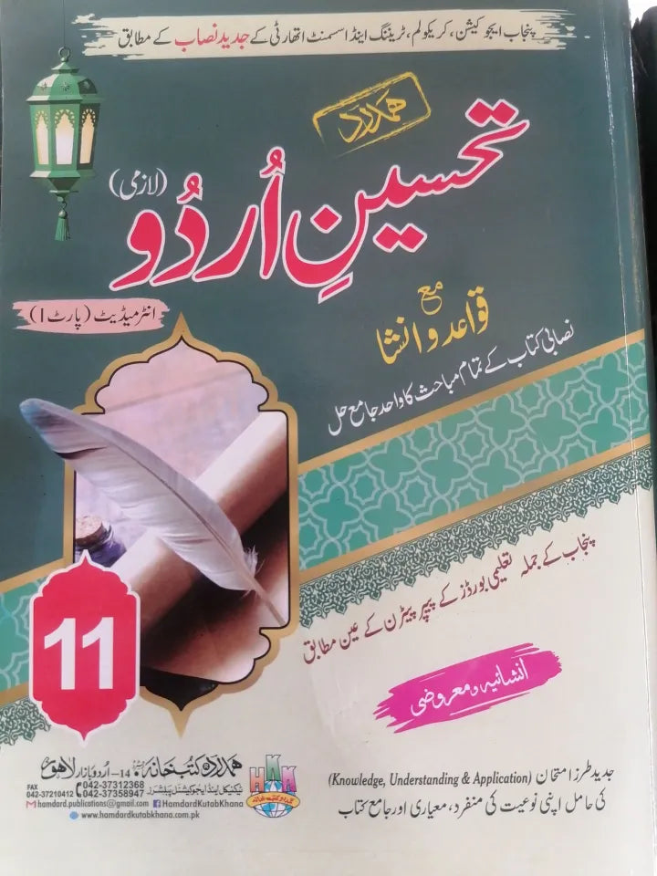 Class 11 Urdu Hamdard Guide Tehseen Urdu 2025/ 11 Class Urdu Guide Hamdard Tehseen Urdu 2025 New Syllabus / 1st Year Urdu Hamdard Guide Tehseen Urdu 2025 New Book PECTAA