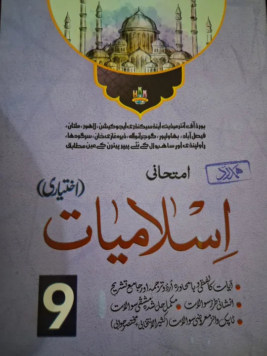 9 Class Islamiat Ikhtiyari Hamdard Guide New Edition 2026-2027 Pectaa / Class 9 Islamiat Ikhtiyari Hamdard key Book New Edition 2026-2027