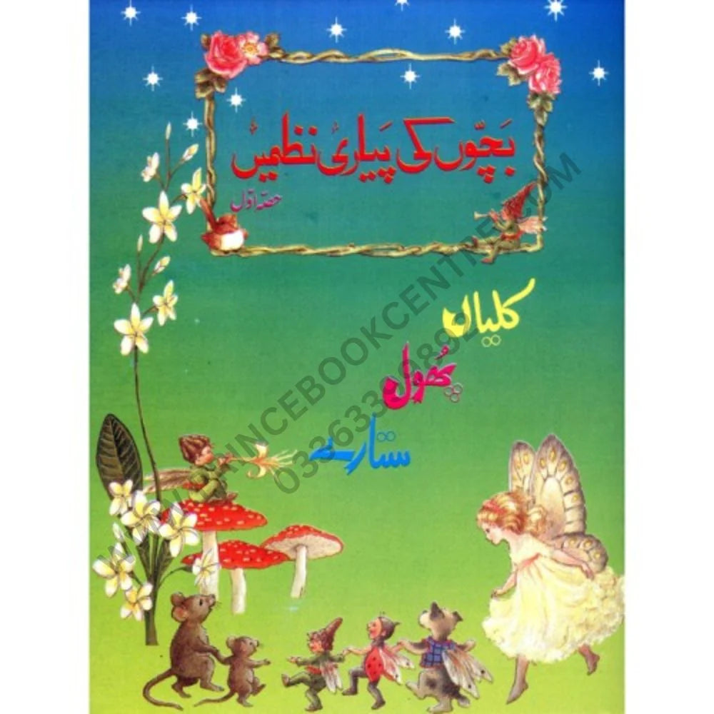 Bachchon Ki Piyari Nazmain Part 1