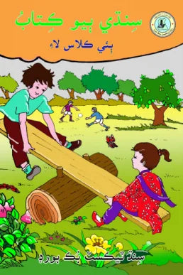 Class-2 Sindhi Reader-II Text Book in Sindhi by STBB