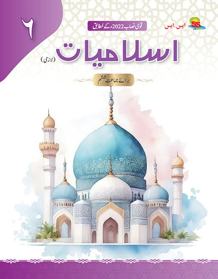S.S Islamiat Book 6 SNC