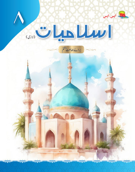 S.S Islamiat Book 8 SNC